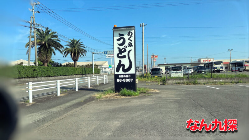 めぐみうどんの看板