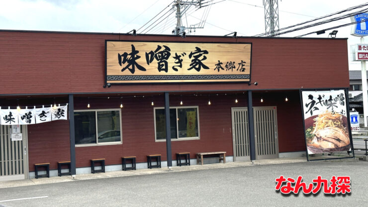 味噌ぎ家 本郷店の基本情報