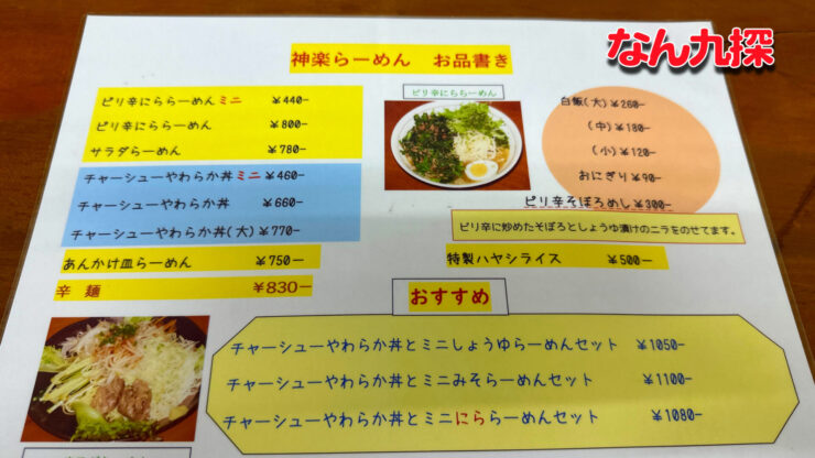 神楽ラーメンのメニュー