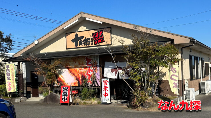 「とんかつ十兵衛 宮崎店」の外観