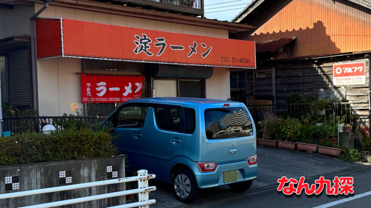 「淀ラーメン」の外観