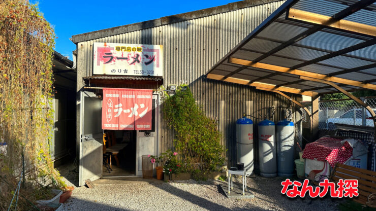 「のり吉ラーメン」の外観