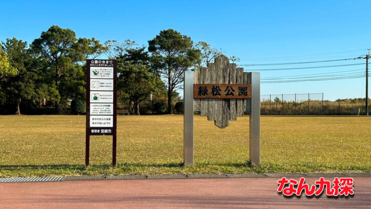 「緑松公園」