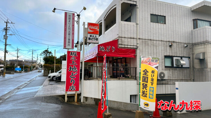 「坂之上地どり店」の外観