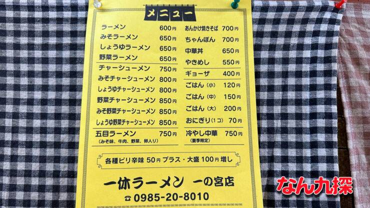 「一休ラーメン 一宮店」のメニュー表